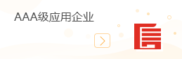 AAA級(jí)應(yīng)用企業(yè)